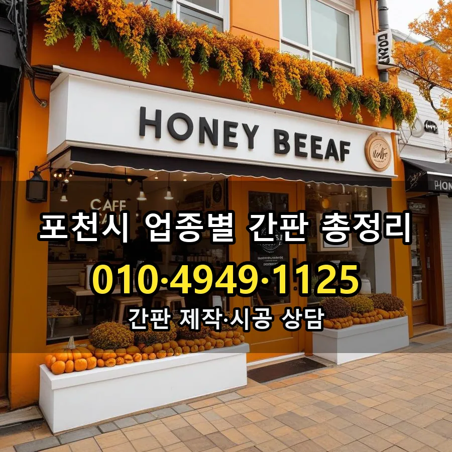 업종별 간판 총정리 제작·시공 모습